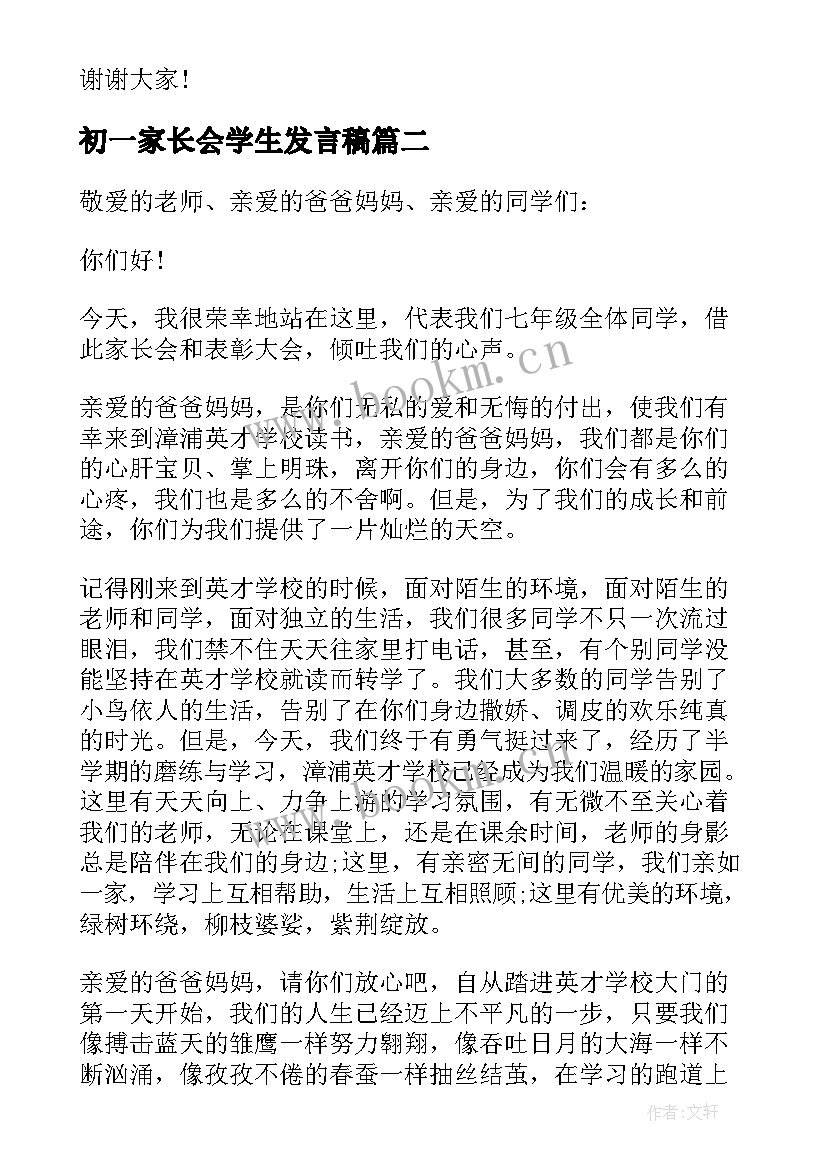 最新初一家长会学生发言稿 初一学生家长会发言稿(汇总8篇)