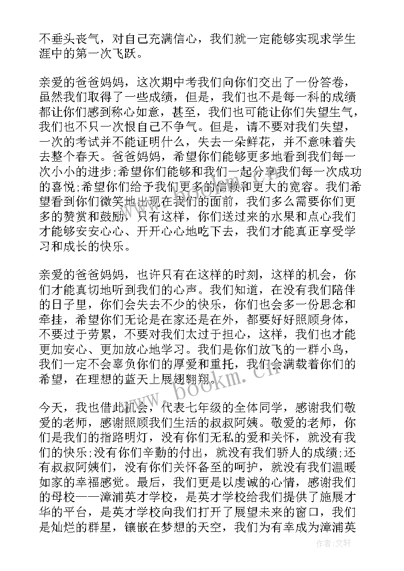 最新初一家长会学生发言稿 初一学生家长会发言稿(汇总8篇)