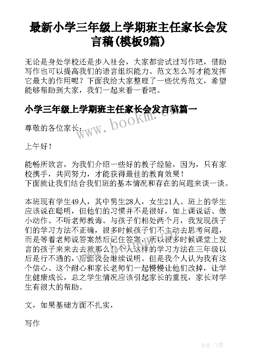 最新小学三年级上学期班主任家长会发言稿(模板9篇)