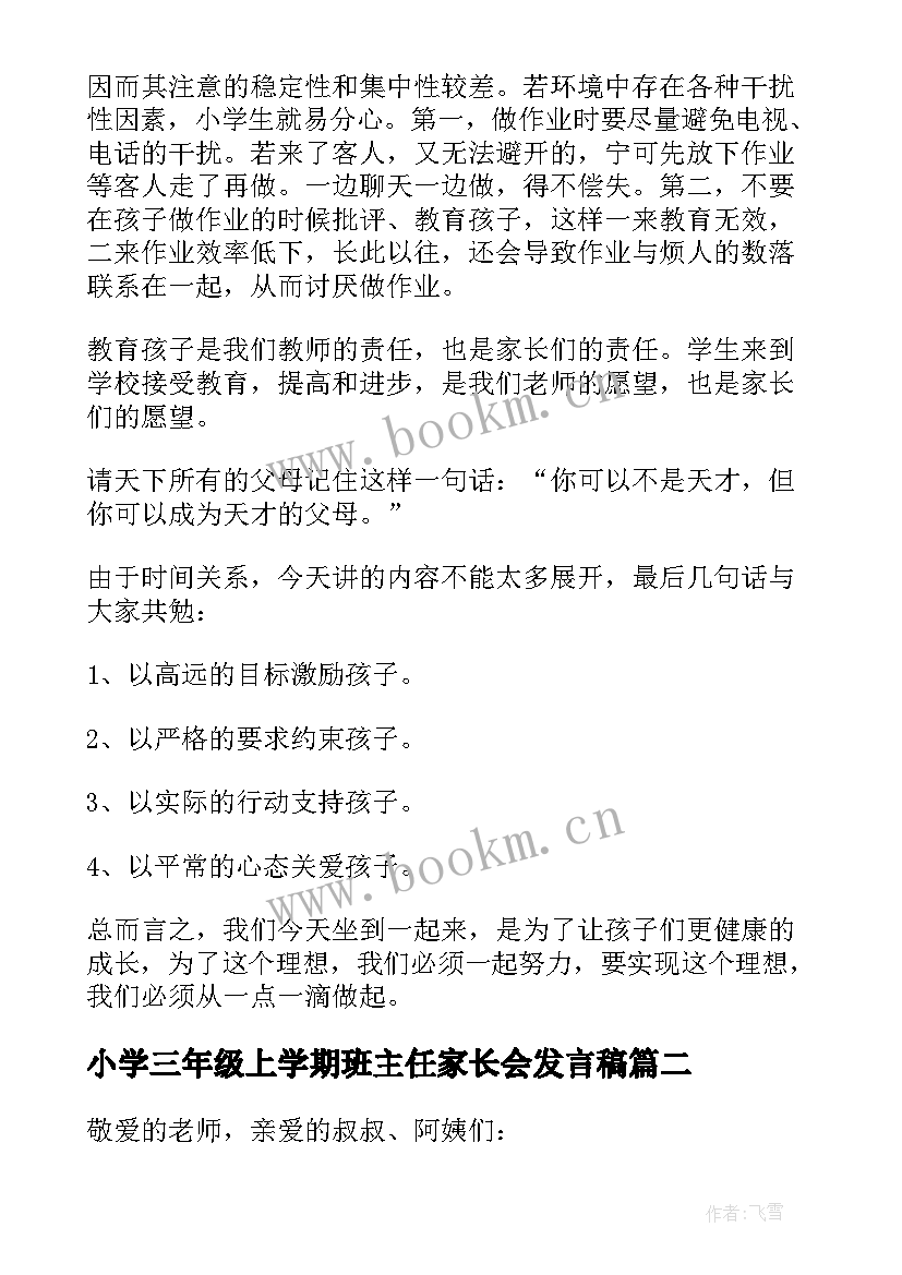 最新小学三年级上学期班主任家长会发言稿(模板9篇)