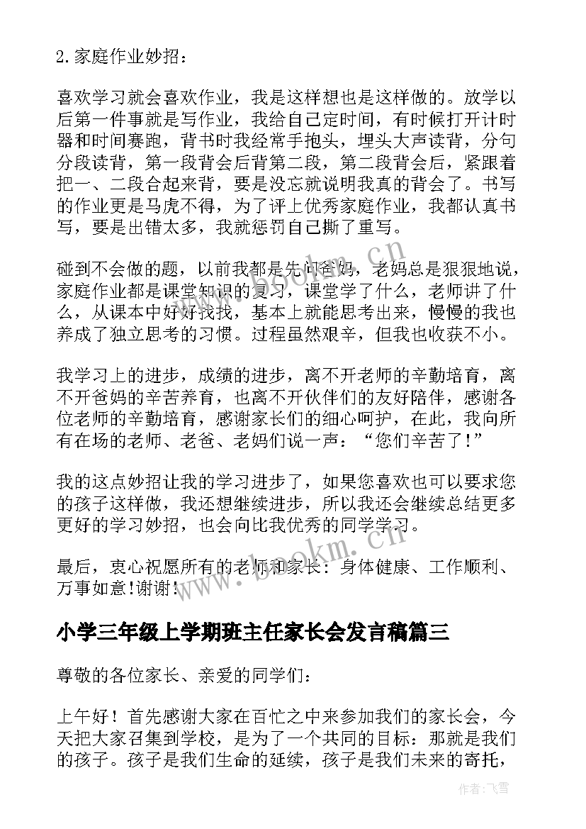 最新小学三年级上学期班主任家长会发言稿(模板9篇)