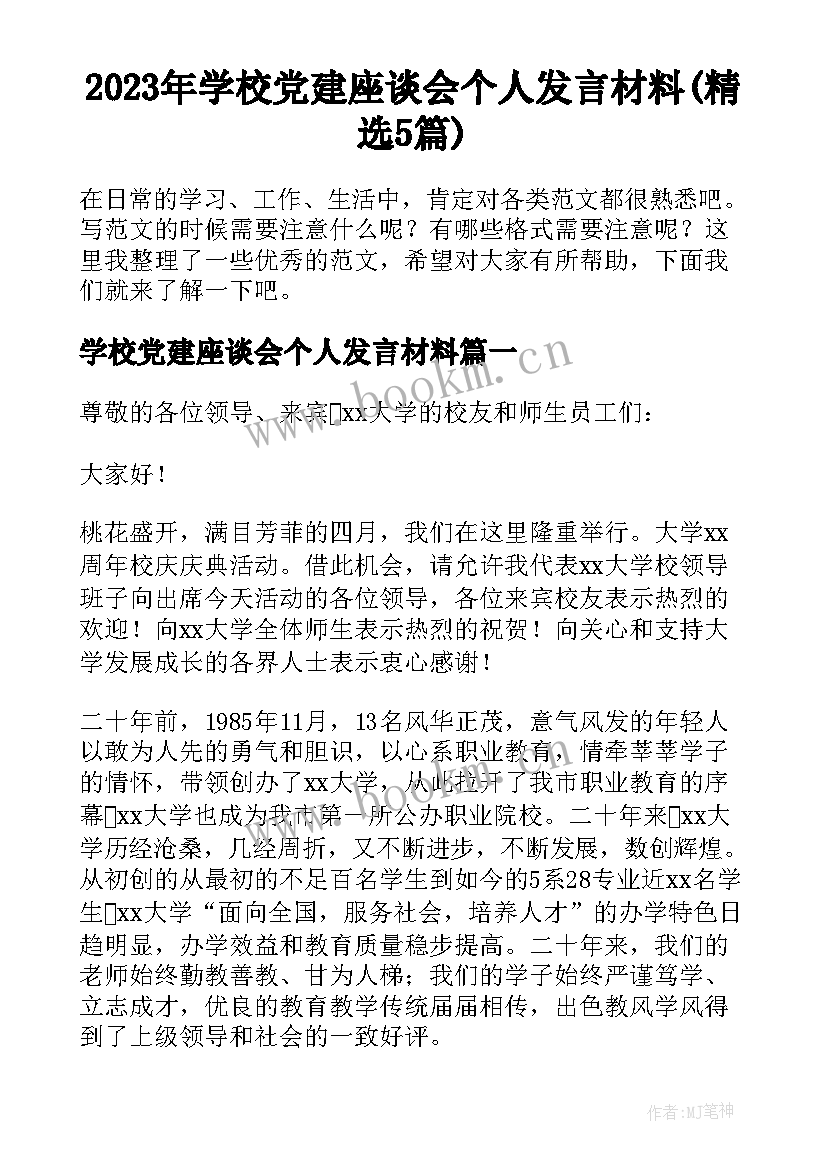 2023年学校党建座谈会个人发言材料(精选5篇)