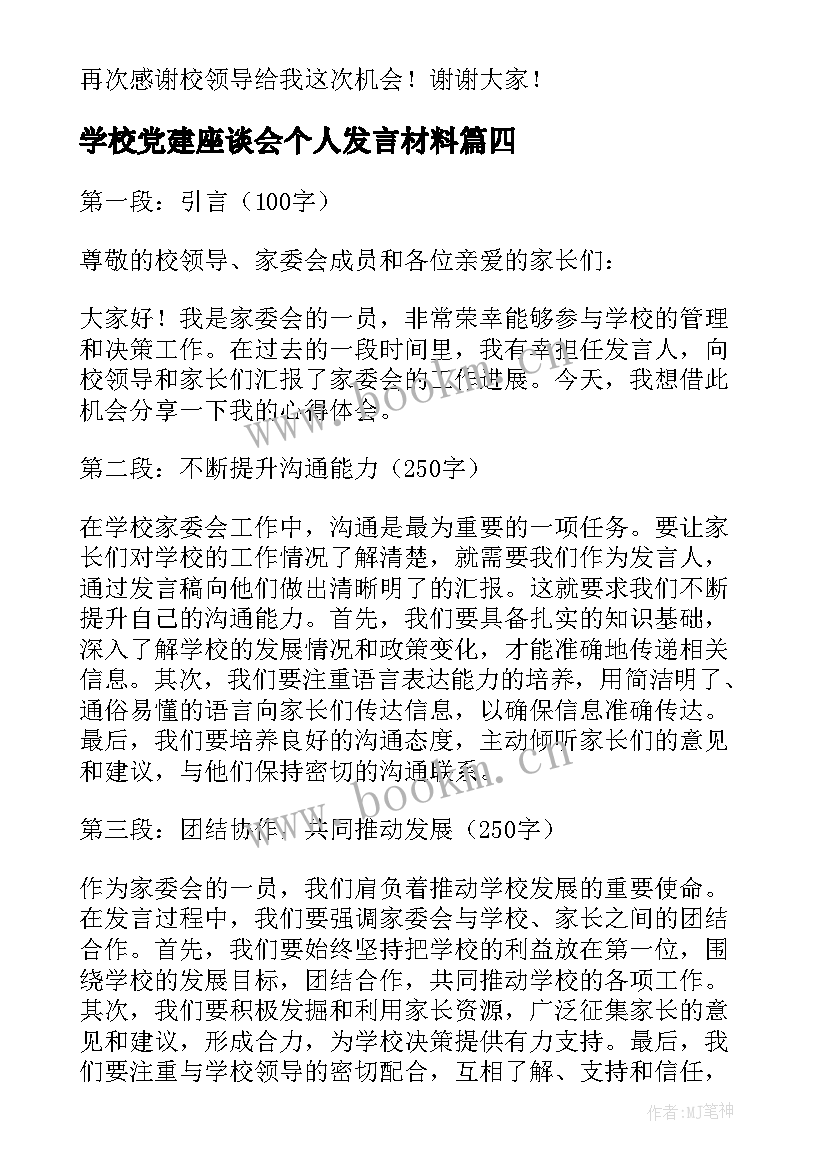 2023年学校党建座谈会个人发言材料(精选5篇)