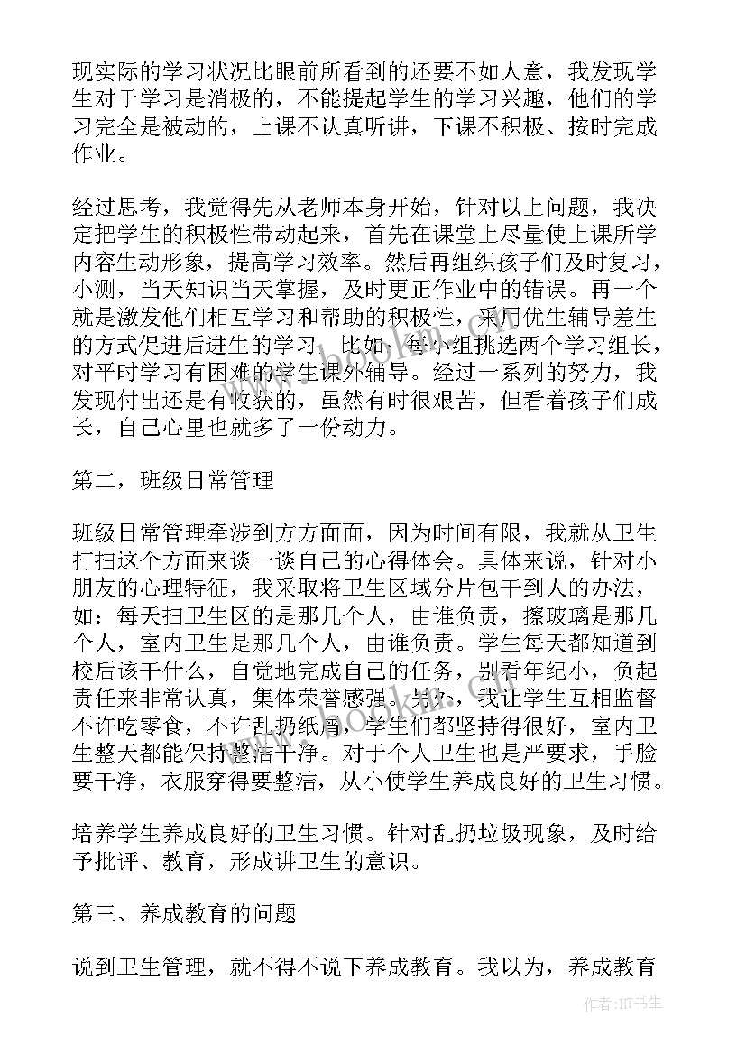 最新小学一年级班主任经验发言稿(汇总7篇)