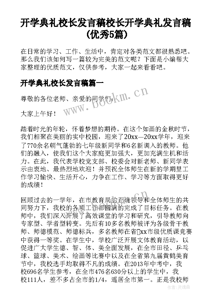 开学典礼校长发言稿 校长开学典礼发言稿(优秀5篇)