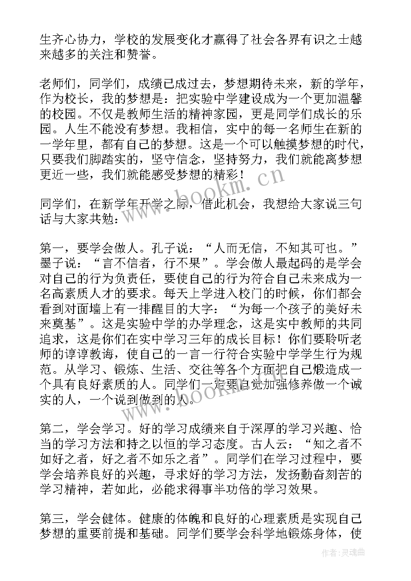 开学典礼校长发言稿 校长开学典礼发言稿(优秀5篇)