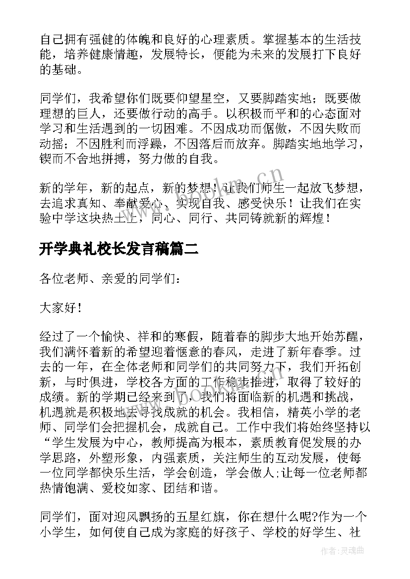 开学典礼校长发言稿 校长开学典礼发言稿(优秀5篇)