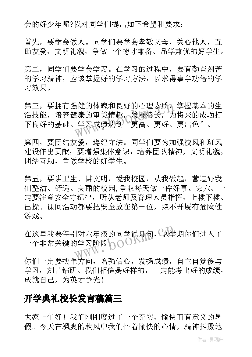 开学典礼校长发言稿 校长开学典礼发言稿(优秀5篇)