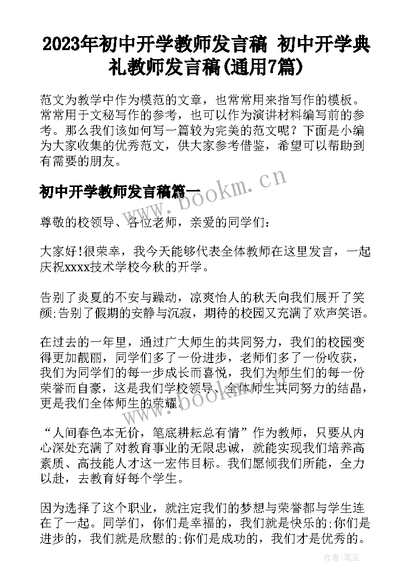 2023年初中开学教师发言稿 初中开学典礼教师发言稿(通用7篇)