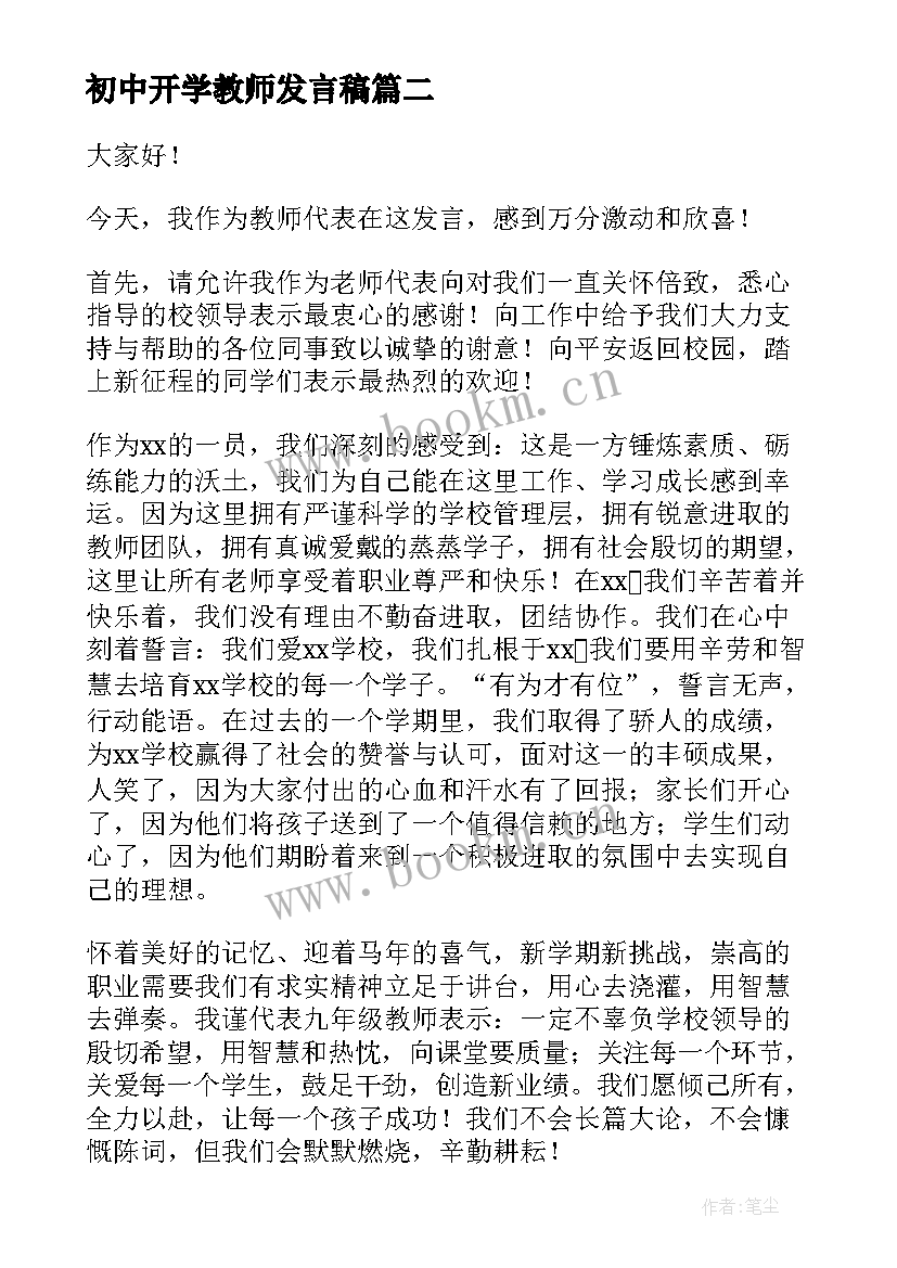 2023年初中开学教师发言稿 初中开学典礼教师发言稿(通用7篇)