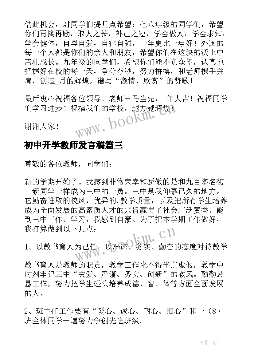 2023年初中开学教师发言稿 初中开学典礼教师发言稿(通用7篇)