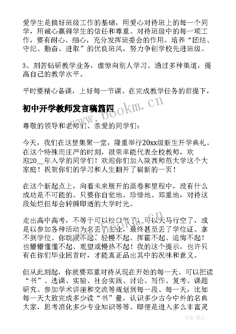 2023年初中开学教师发言稿 初中开学典礼教师发言稿(通用7篇)