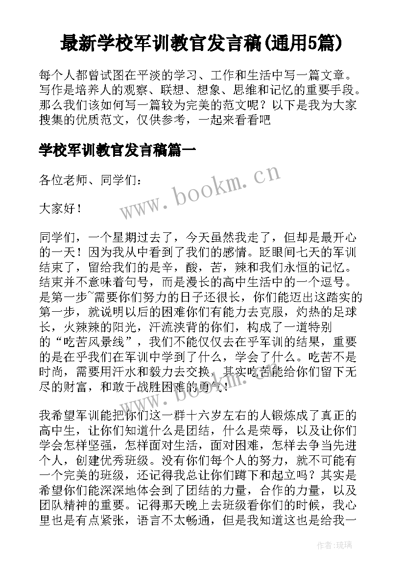 最新学校军训教官发言稿(通用5篇)