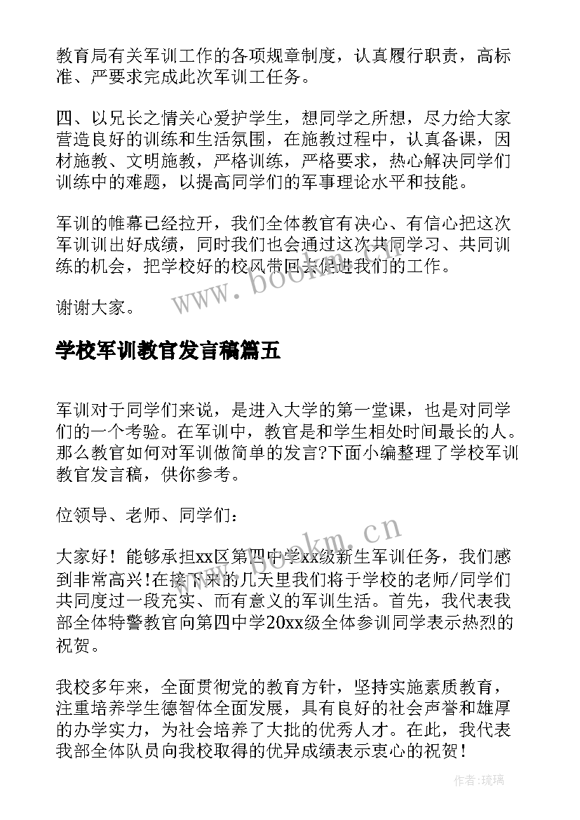 最新学校军训教官发言稿(通用5篇)