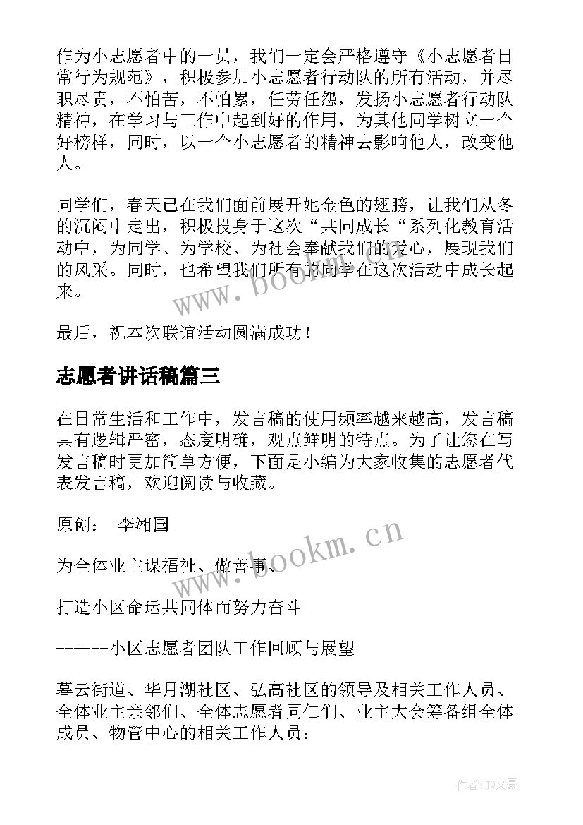 最新志愿者讲话稿 支教志愿者代表发言稿(优质5篇)