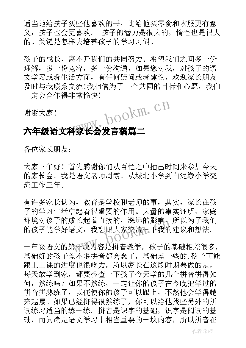 2023年六年级语文科家长会发言稿 小学家长会语文教师发言稿(精选7篇)