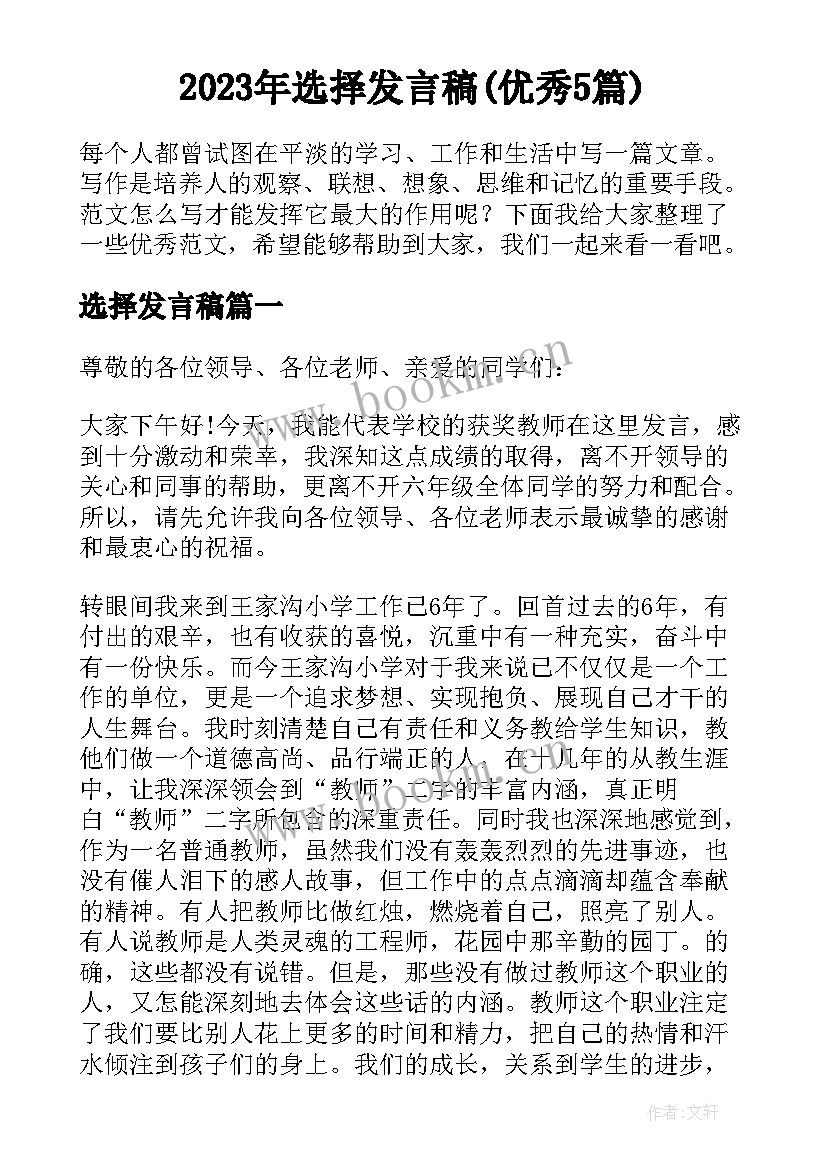 2023年选择发言稿(优秀5篇)