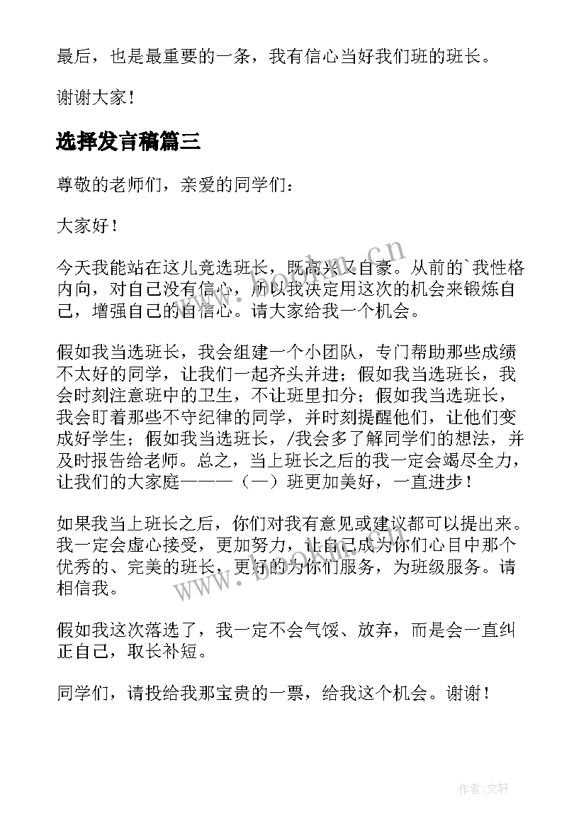 2023年选择发言稿(优秀5篇)