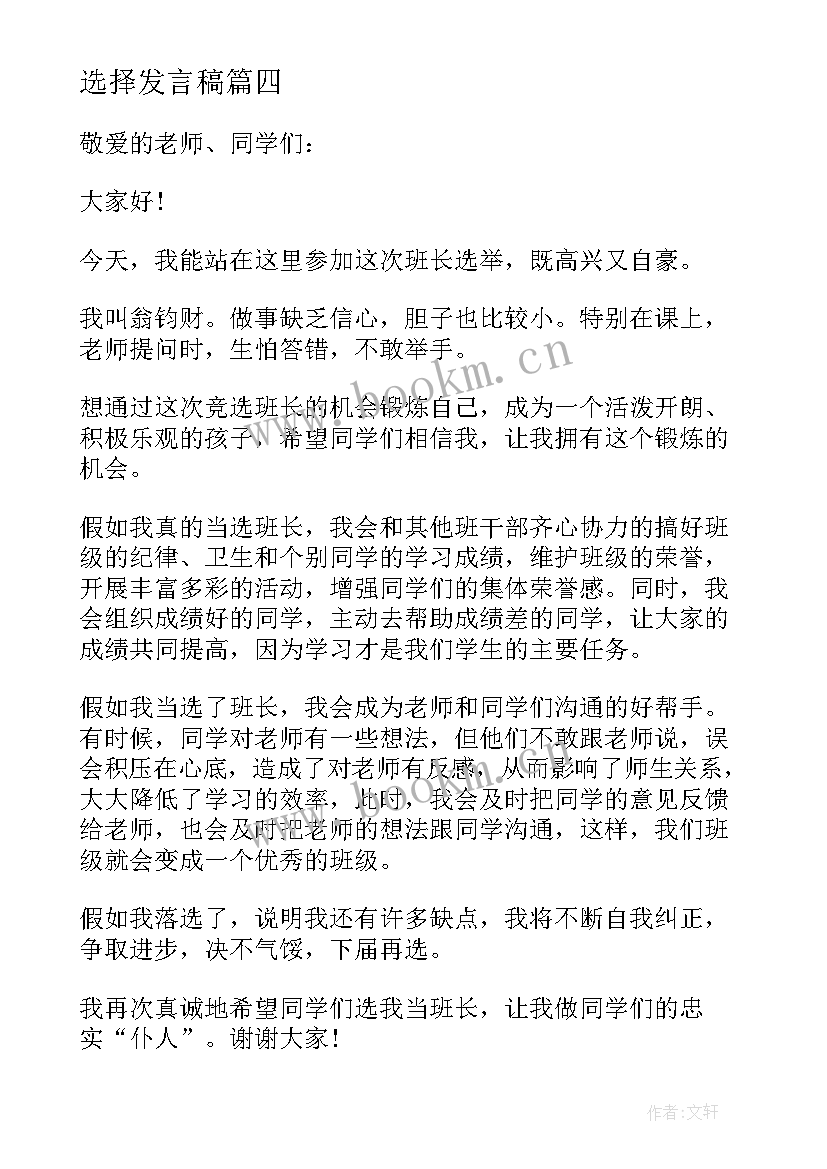 2023年选择发言稿(优秀5篇)