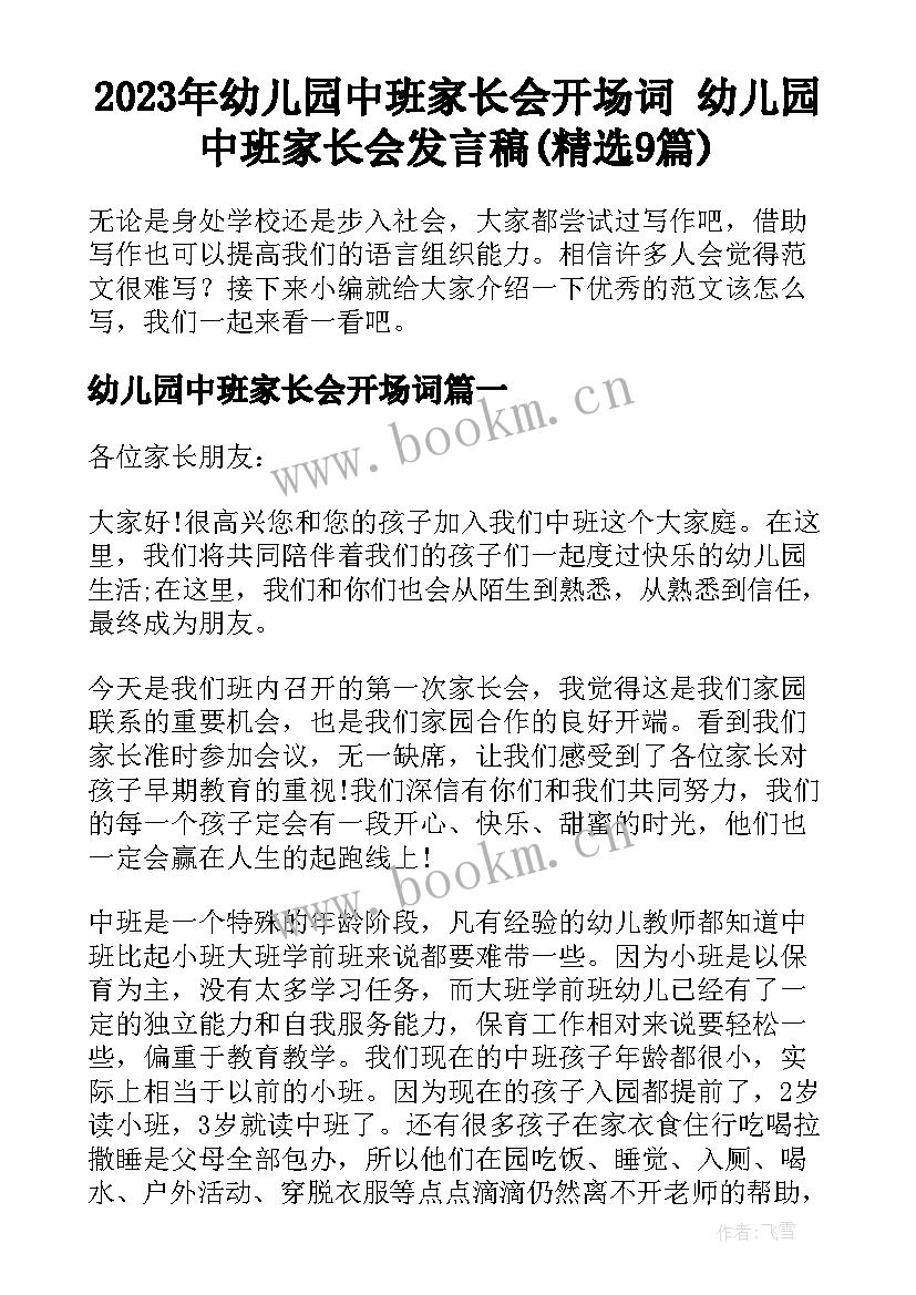 2023年幼儿园中班家长会开场词 幼儿园中班家长会发言稿(精选9篇)