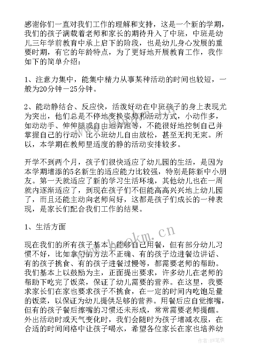 2023年幼儿园中班老师家长会学期工作总结发言稿(精选5篇)