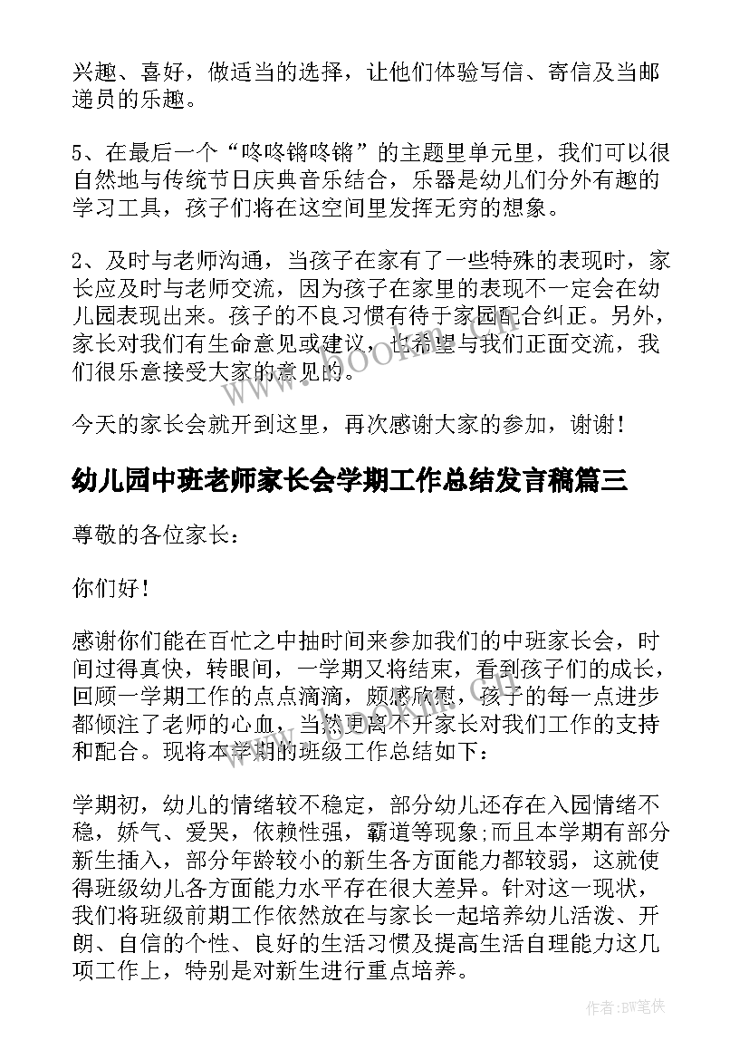 2023年幼儿园中班老师家长会学期工作总结发言稿(精选5篇)