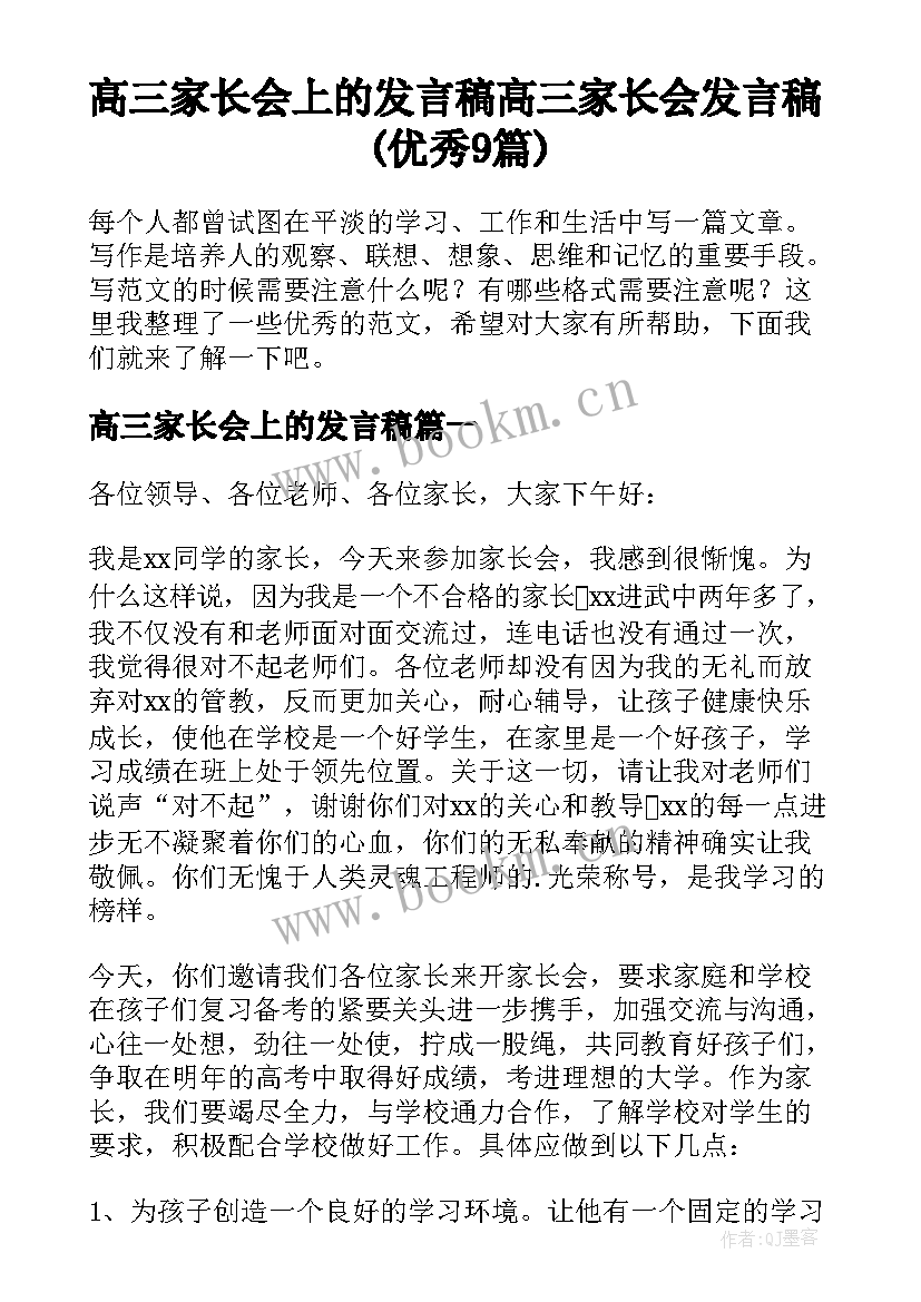 高三家长会上的发言稿 高三家长会发言稿(优秀9篇)