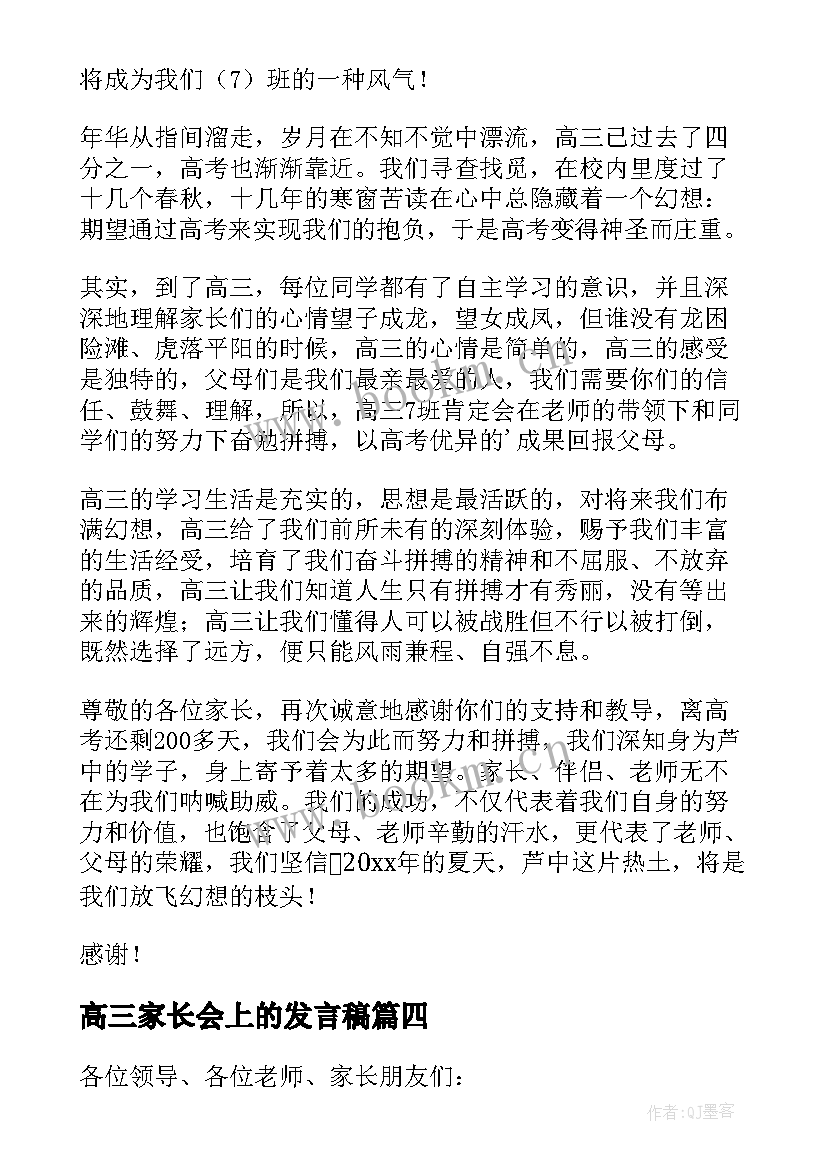 高三家长会上的发言稿 高三家长会发言稿(优秀9篇)