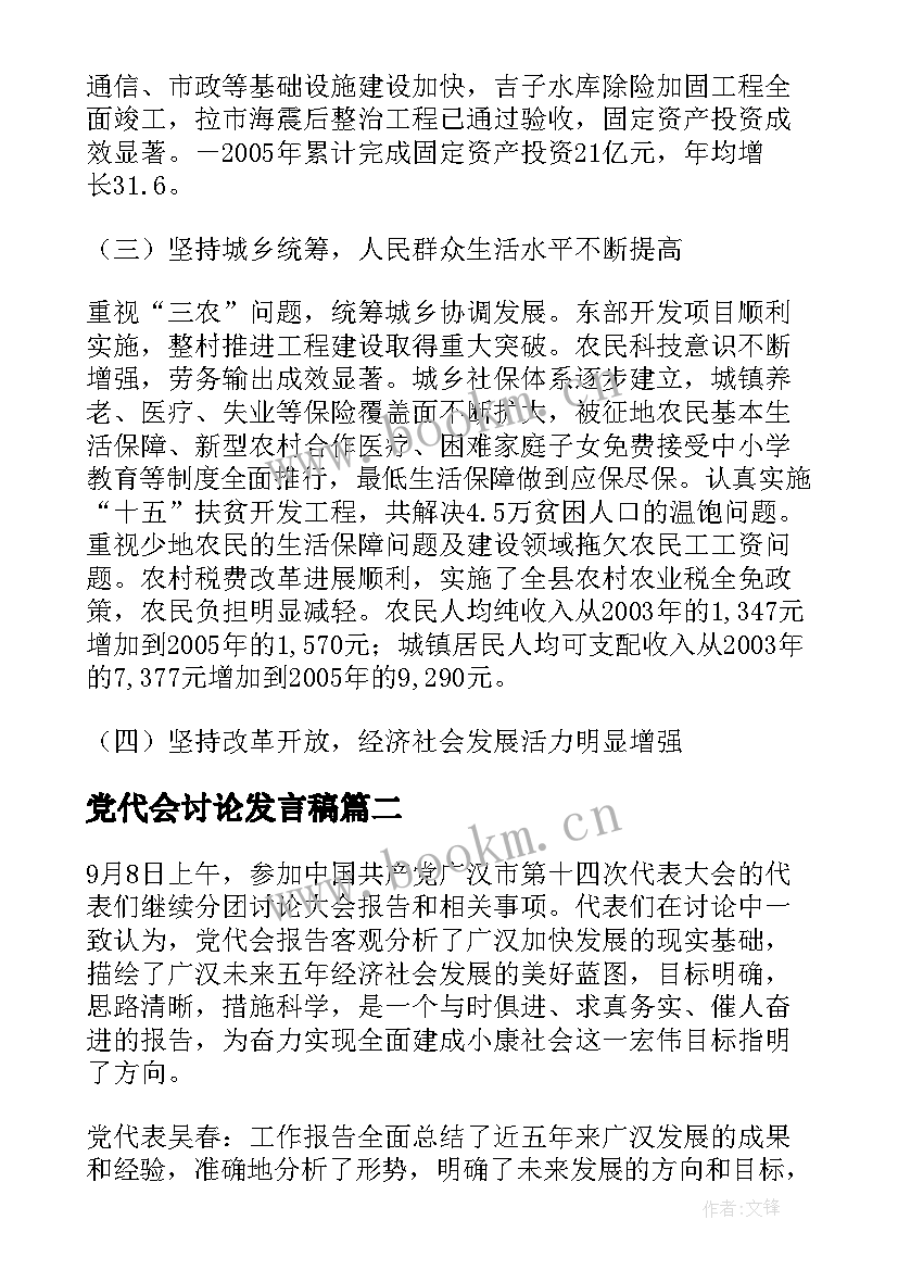 党代会讨论发言稿 县党代会讨论发言稿(优质7篇)