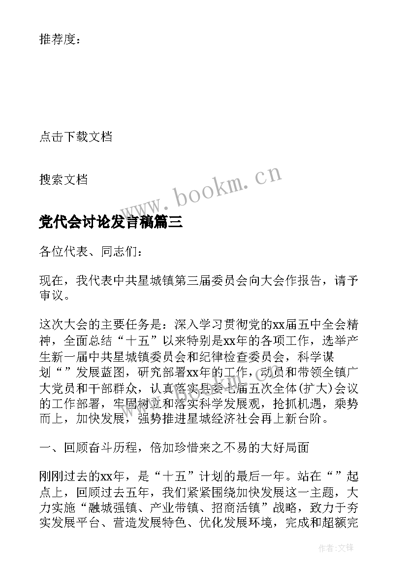 党代会讨论发言稿 县党代会讨论发言稿(优质7篇)