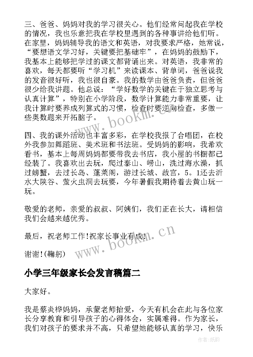 最新小学三年级家长会发言稿(汇总6篇)