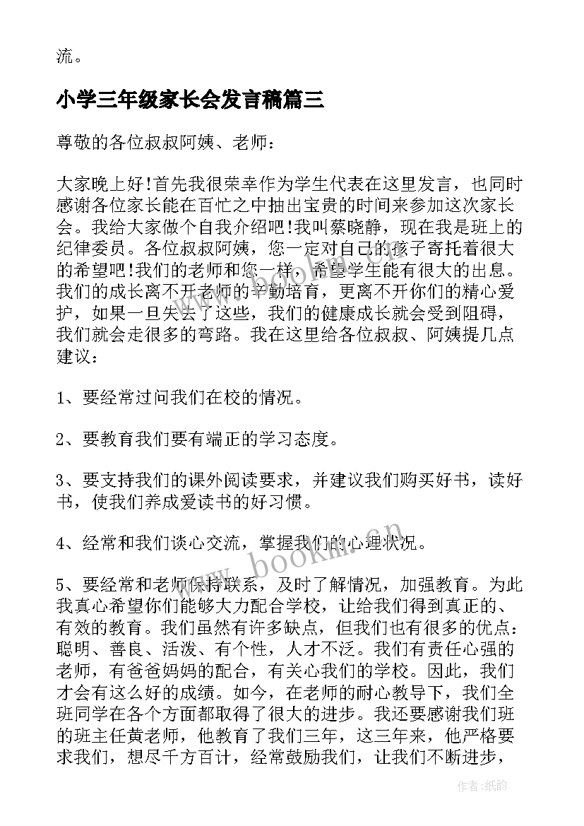 最新小学三年级家长会发言稿(汇总6篇)