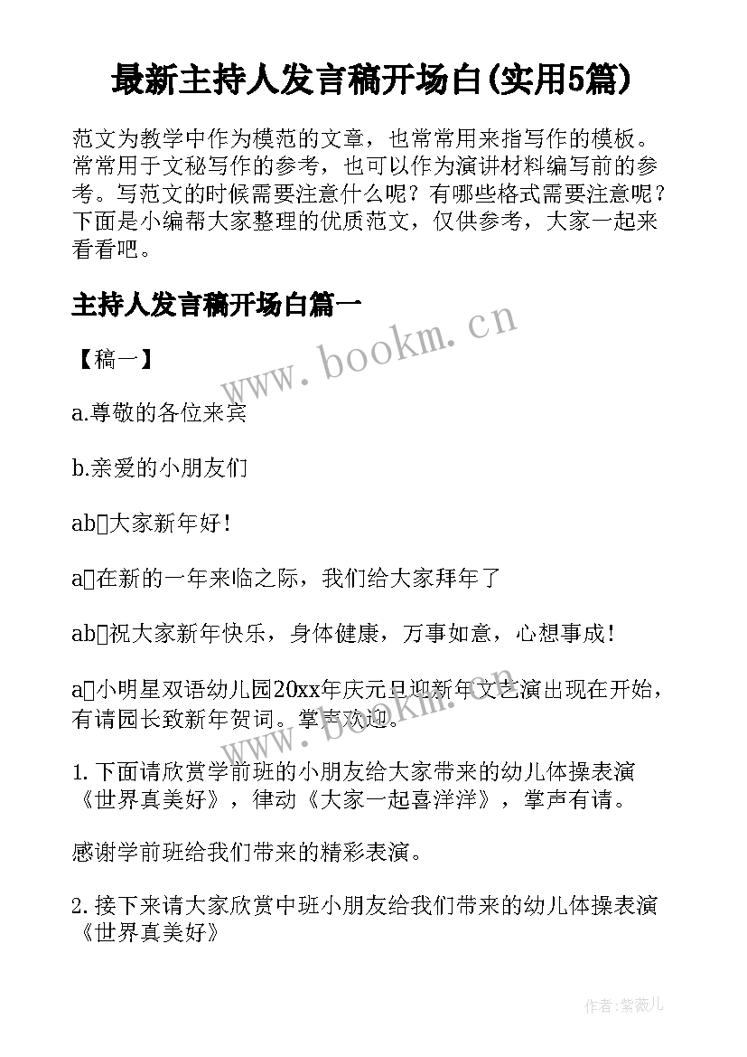 最新主持人发言稿开场白(实用5篇)