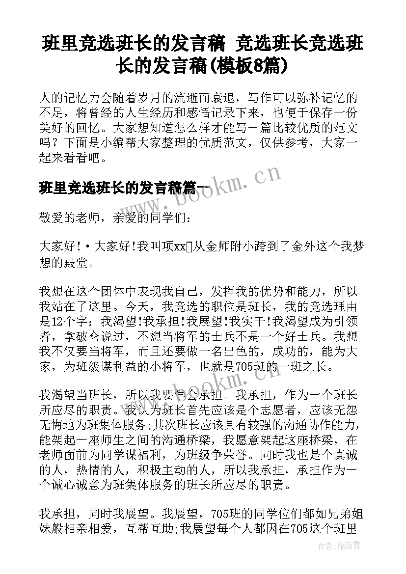 班里竞选班长的发言稿 竞选班长竞选班长的发言稿(模板8篇)