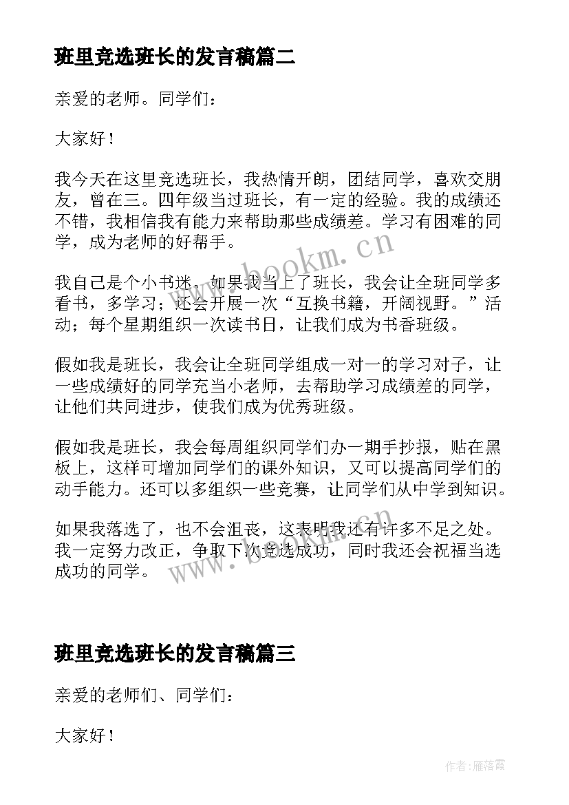 班里竞选班长的发言稿 竞选班长竞选班长的发言稿(模板8篇)