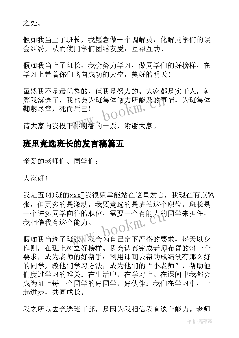 班里竞选班长的发言稿 竞选班长竞选班长的发言稿(模板8篇)