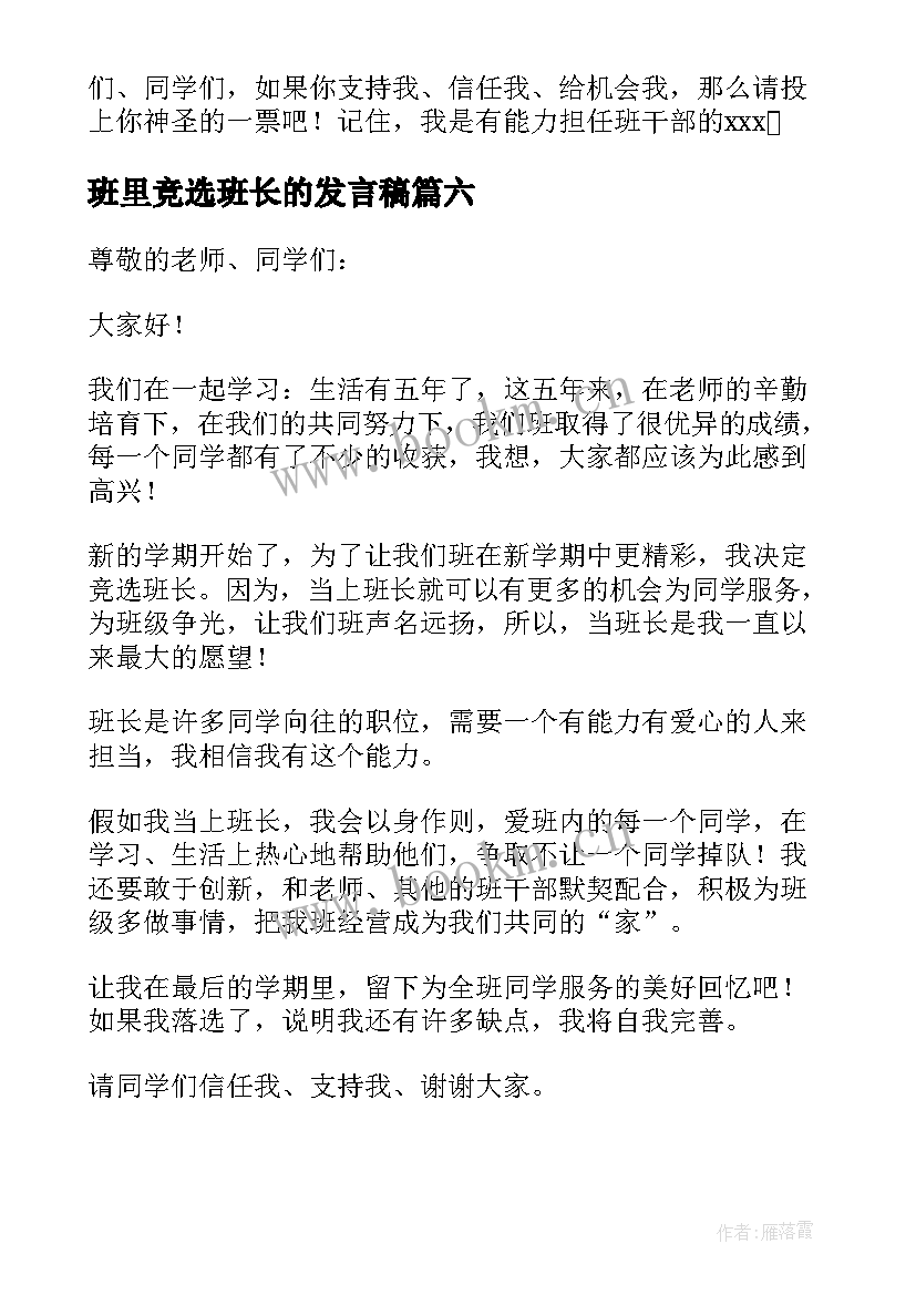 班里竞选班长的发言稿 竞选班长竞选班长的发言稿(模板8篇)