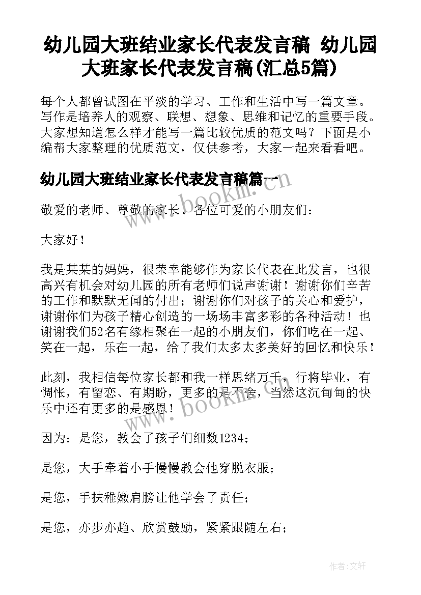 幼儿园大班结业家长代表发言稿 幼儿园大班家长代表发言稿(汇总5篇)