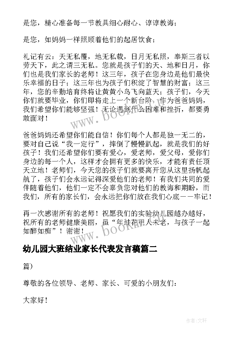 幼儿园大班结业家长代表发言稿 幼儿园大班家长代表发言稿(汇总5篇)