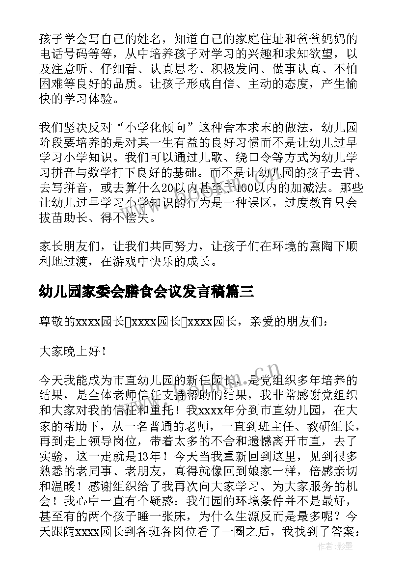 幼儿园家委会膳食会议发言稿(大全5篇)