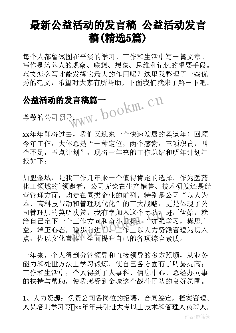 最新公益活动的发言稿 公益活动发言稿(精选5篇)