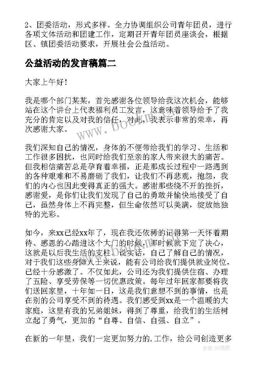 最新公益活动的发言稿 公益活动发言稿(精选5篇)