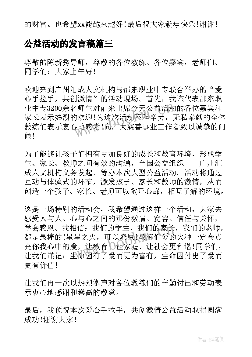 最新公益活动的发言稿 公益活动发言稿(精选5篇)