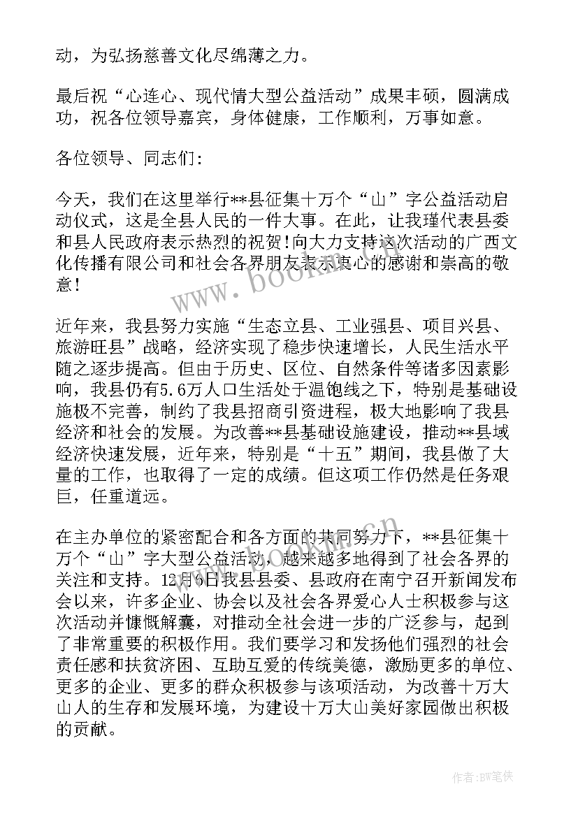 最新公益活动的发言稿 公益活动发言稿(精选5篇)