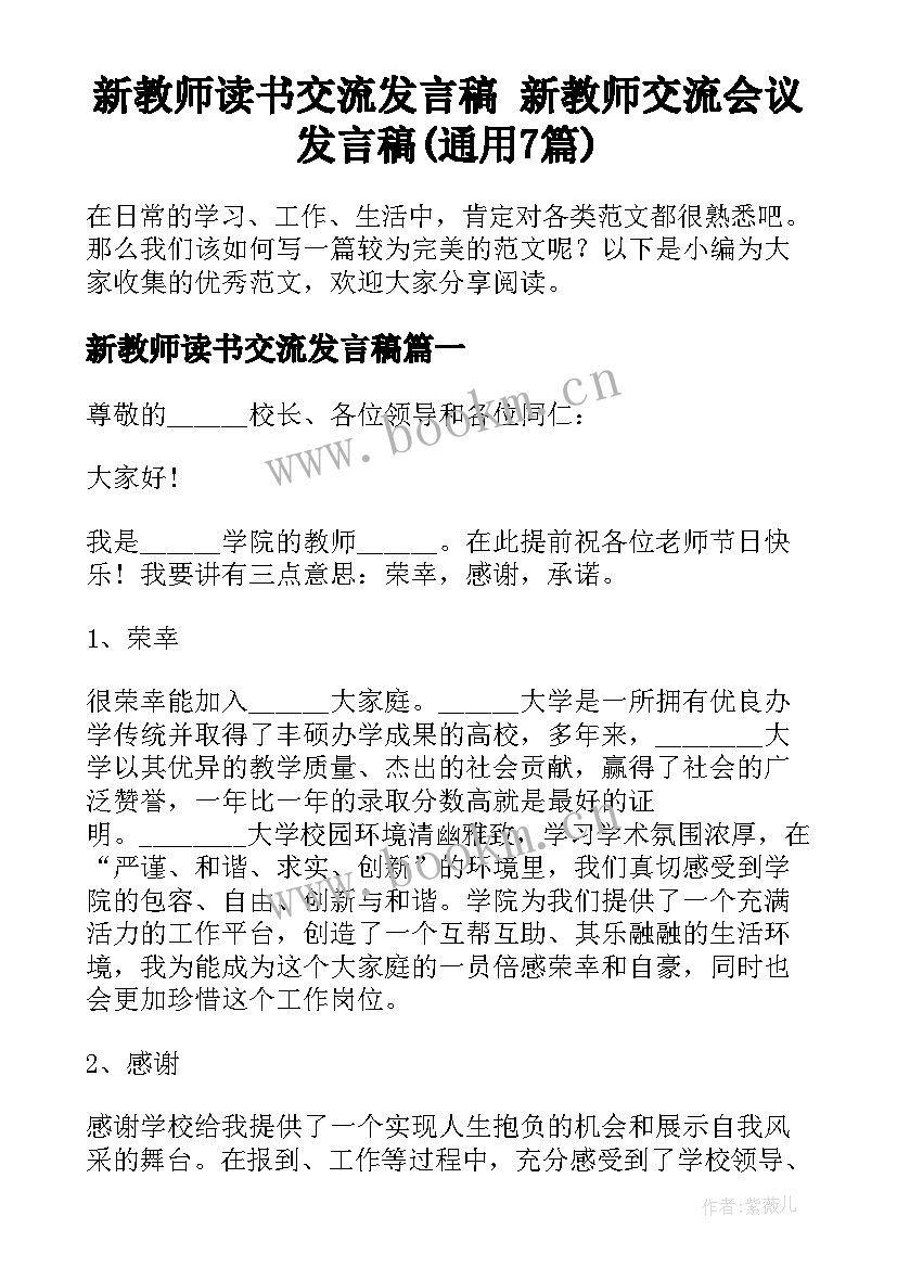 新教师读书交流发言稿 新教师交流会议发言稿(通用7篇)