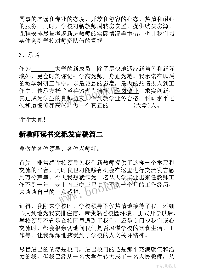 新教师读书交流发言稿 新教师交流会议发言稿(通用7篇)