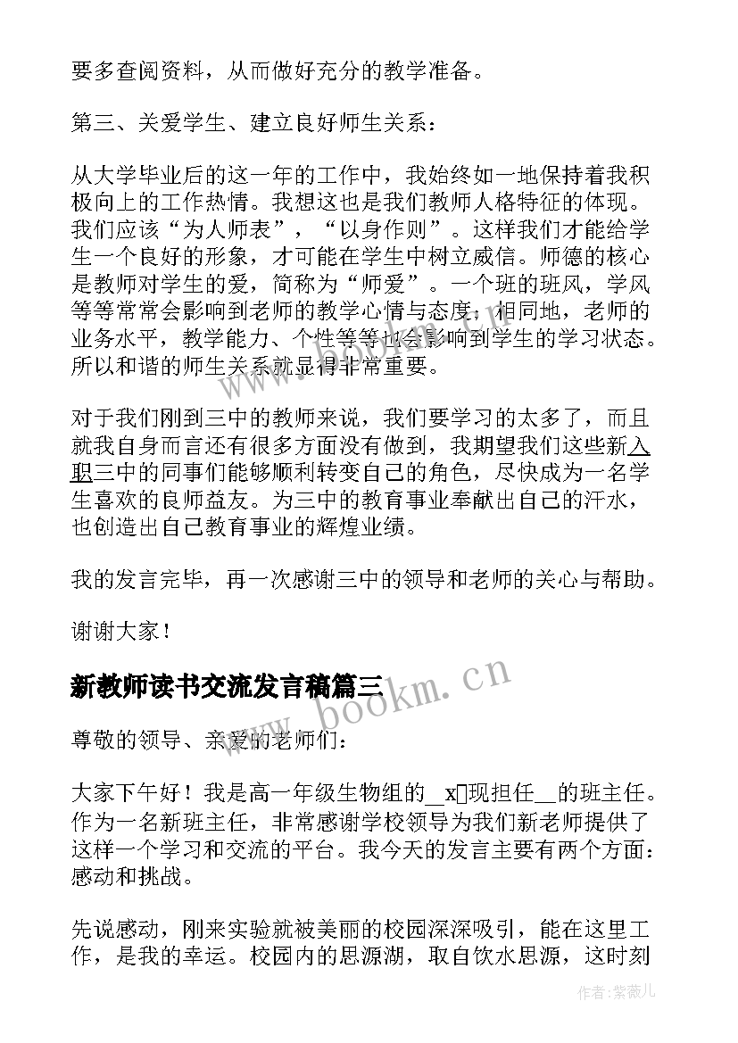 新教师读书交流发言稿 新教师交流会议发言稿(通用7篇)