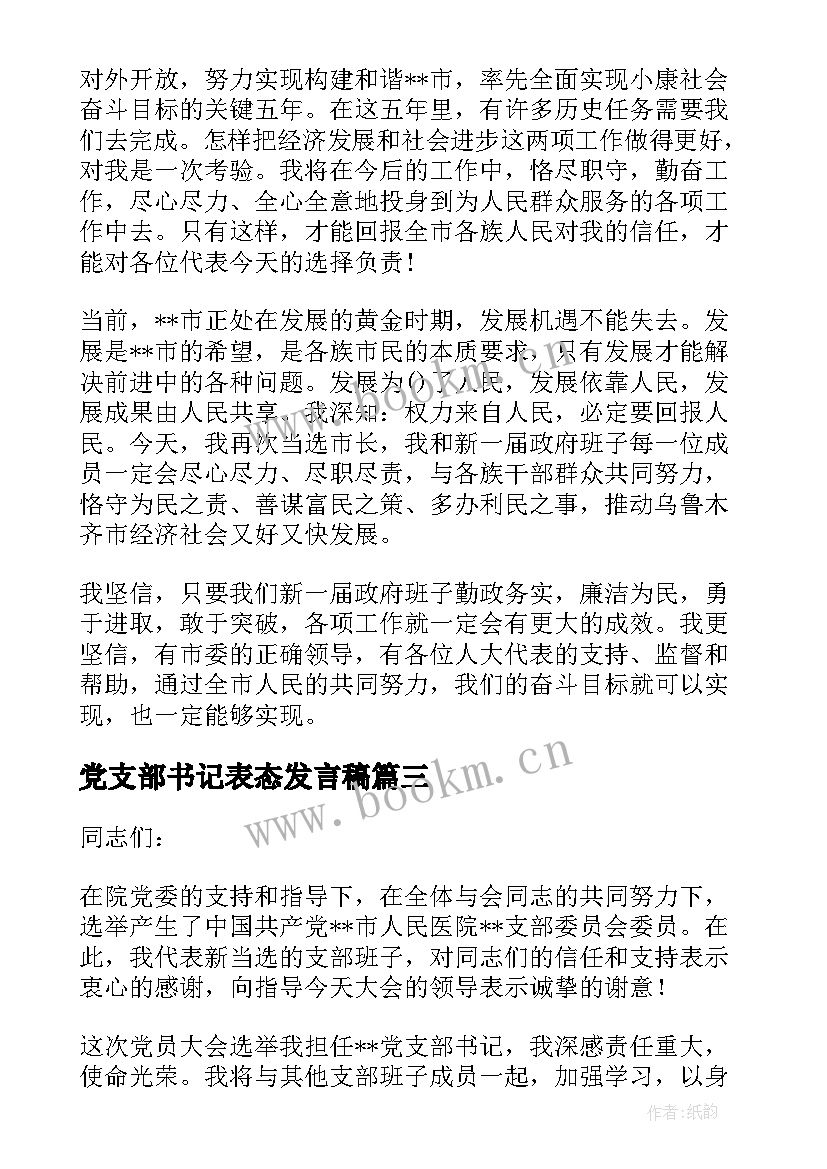 2023年党支部书记表态发言稿(大全5篇)