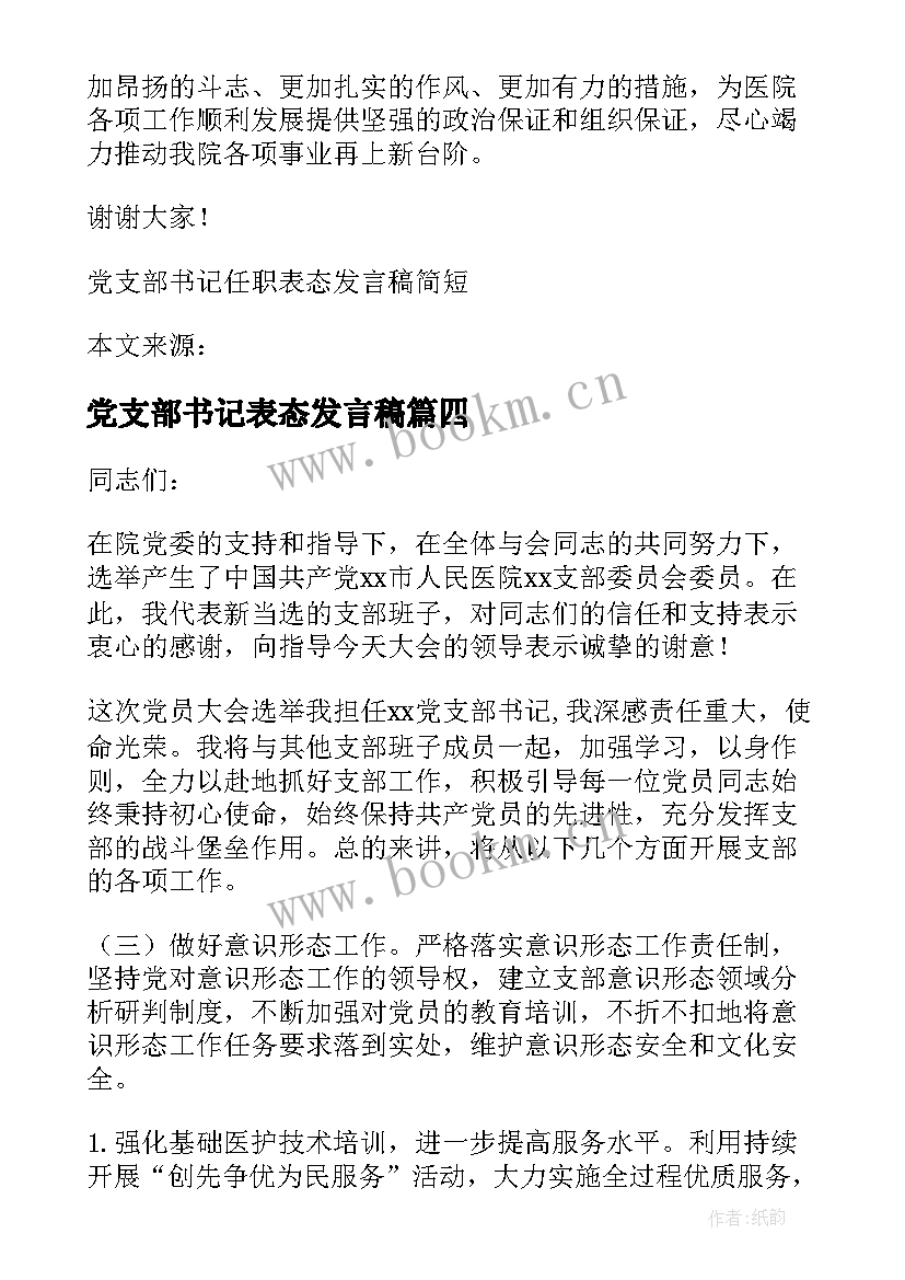 2023年党支部书记表态发言稿(大全5篇)