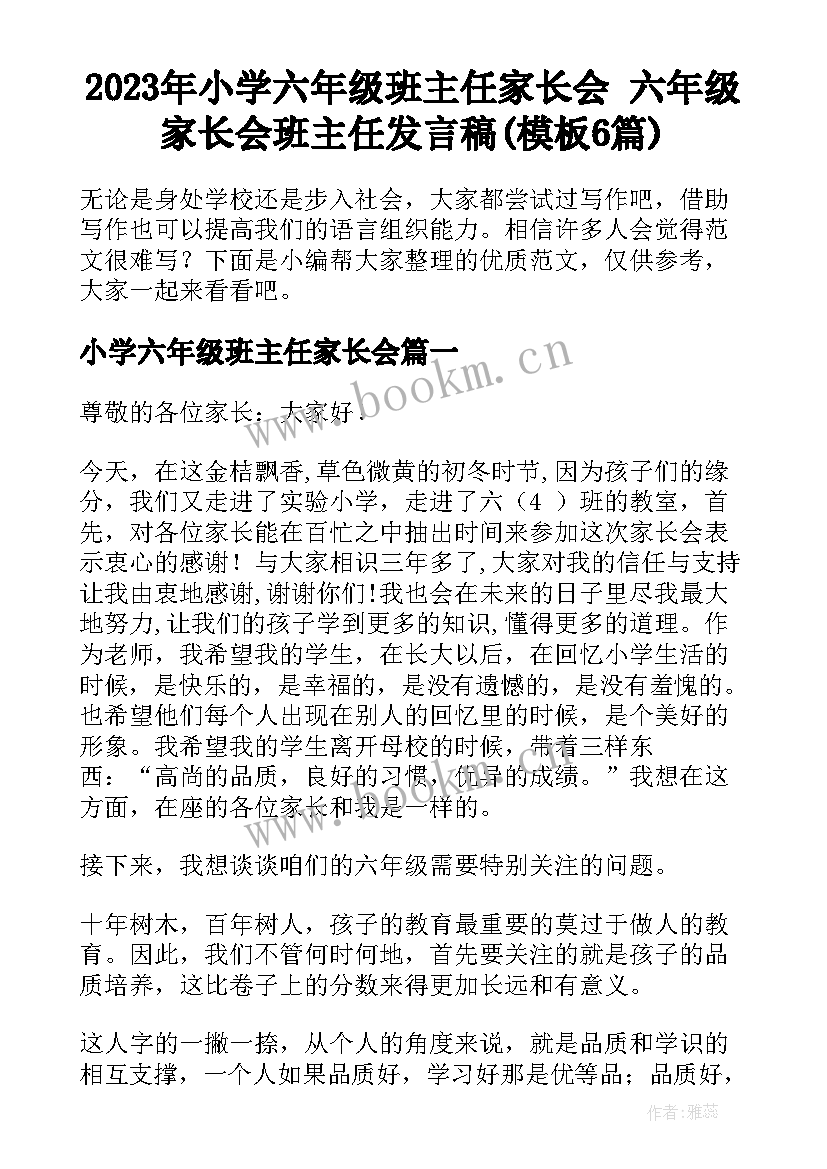 2023年小学六年级班主任家长会 六年级家长会班主任发言稿(模板6篇)